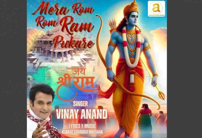 Singer Vinay Anand's new devotional song 
