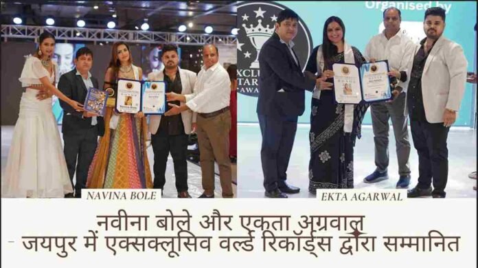 Navina Bole, Ekta Agarwal, Exclusive World Records, Exclusive Stardom Awards 2025, Jaipur event, Indian television, social work, BJP, Dr. Pankaj Khatwani, Dr. Deepak Thawani, honor certificate, Indian achievers,TV actress Navina Bole , influencer Navina Bole, Actress Navina Bole ,BJP panelist Ekta Agarwal,Live Palamu,Lifestyle News,